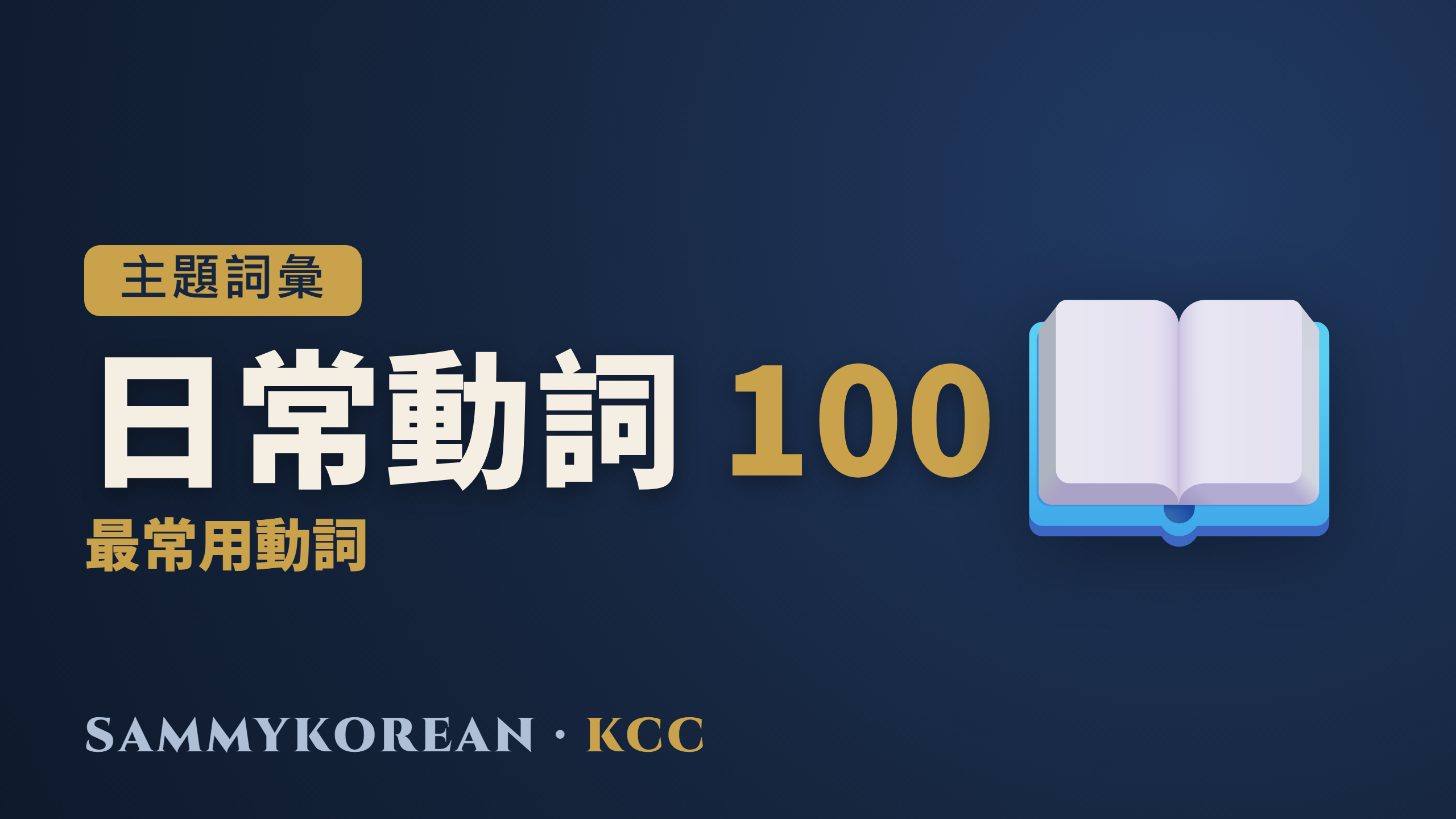 日常動詞100